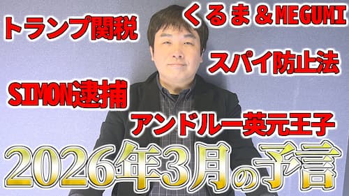 水森太陽による2026年3月の予言と最近の時事に関する動画が公開！