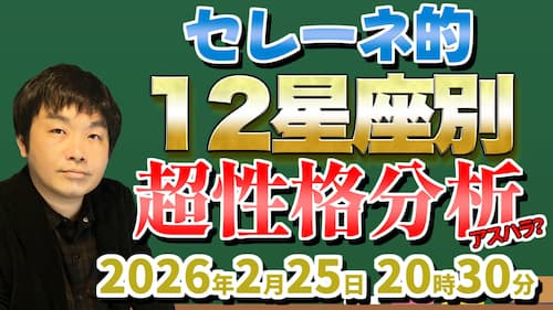今日2/25(水)20時30分から水森太陽占い生配信!