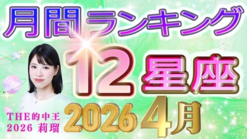 2026年4月の運勢12星座別ランキング動画が占い館セレーネチャンネルで公開!