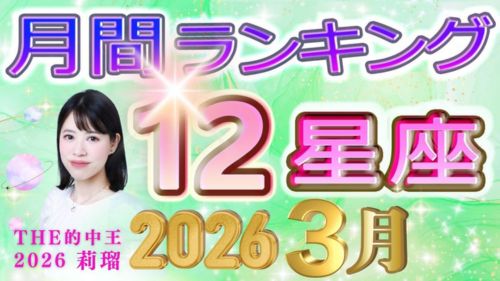 2026年3月の運勢12星座別ランキング動画が占い館セレーネチャンネルで公開!