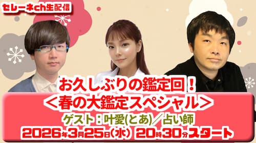 今日3/25(水)20時30分から水森太陽占い生配信!ゲストに叶愛先生が登場!