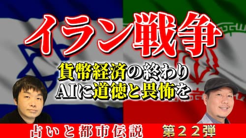 水森太陽とCHAZZ先生によるイラン戦争や世界恐慌についての『占いと都市伝説』動画が公開!