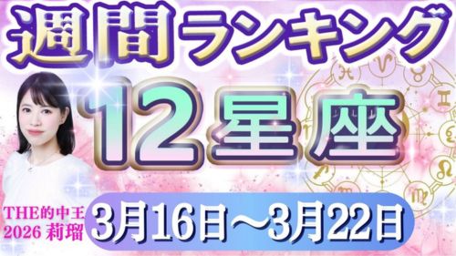 3/16~3/22の12星座別運勢ランキング動画が占い館セレーネYouTubeチャンネルで公開!
