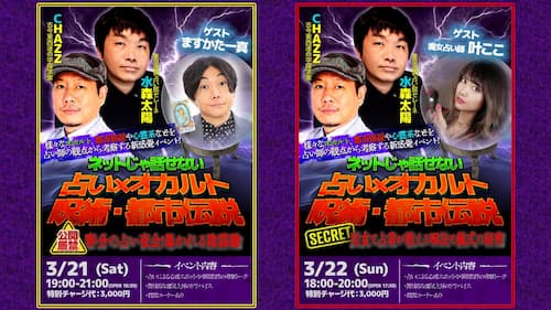 3/21(土)・22(日)「ネットじゃ話せない 『占い×オカルト・呪術・都市伝説』の世界」に水森太陽とCHAZZ先生がご出演！