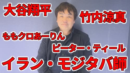 水森太陽がWBC大谷翔平や吉田正尚、竹内涼真やももクロZ佐々木彩夏やピーター・ティール、イラン・モジタバ師やブラックロックなどの占いと時事に関する動画が公開！