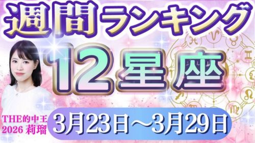 3/23～3/29の12星座別運勢ランキング動画が占い館セレーネYouTubeチャンネルで公開！