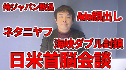 水森太陽が侍ジャパン敗退やAdo顔出し、南鳥島レアアースや日米首脳会談、ネタニヤフ首相やバブ・エル・マンデブ海峡などの占いと時事に関する動画が公開！