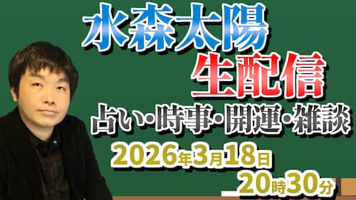 今日3/18（水）20時30分から水森太陽がYouTubeLIVEで占い生配信！