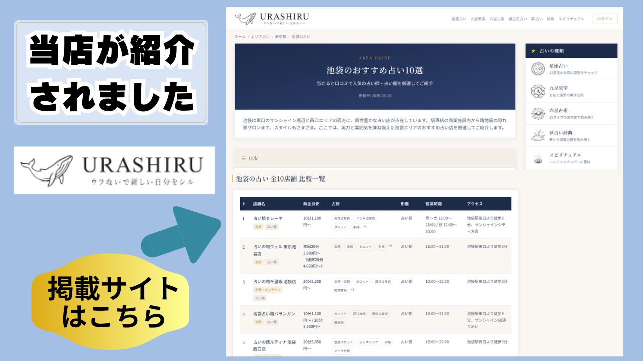 【占いウェブメディア ウラシル】池袋でおすすめ占い館として紹介されました！