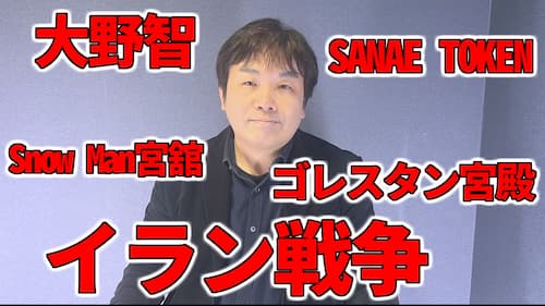 水森太陽にSnow Man宮舘涼太や大野智、イラン戦争・ホルムズ海峡封鎖や「SANAE TOKEN」などの占いと時事に関する動画が公開！