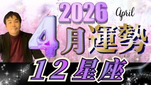 水森太陽による12星座別2026年4月の運勢動画が占い館セレーネチャンネルで会員限定公開!