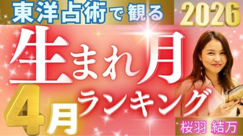 2026年4月の運勢・桜羽結万先生による四柱推命生まれ月別ランキング動画が公開!