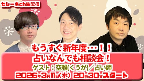 今日3/11（水）20時30分から水森太陽占い生配信！