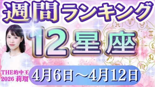 4/6~4/12の12星座別運勢ランキング動画が占い館セレーネYouTubeチャンネルで公開!