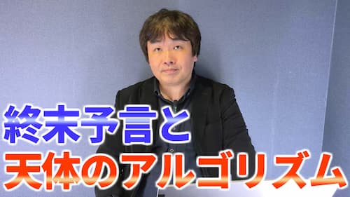 水森太陽による終末予言や金融崩壊の天体のアルゴリズムに関する会員限定動画が公開!