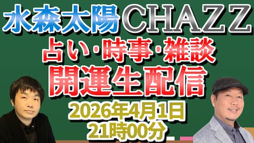 今日4/1（水）21時から水森太陽とCHAZZ先生が占い生配信！