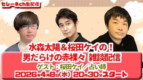 今日4/8(水)20時30分から水森太陽占い生配信!ゲストに桜田ケイ先生が登場!